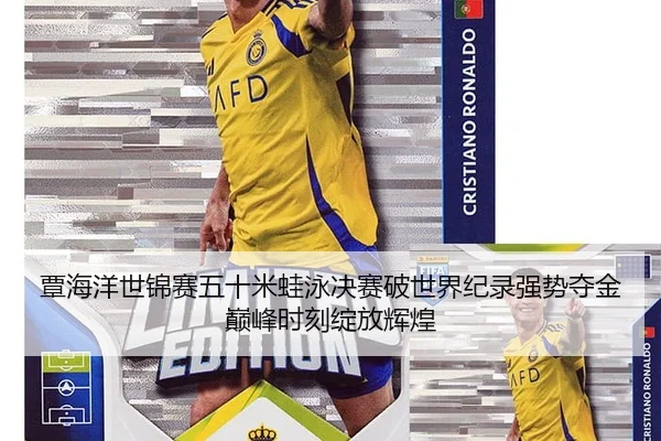 覃海洋世锦赛五十米蛙泳决赛破世界纪录强势夺金巅峰时刻绽放辉煌