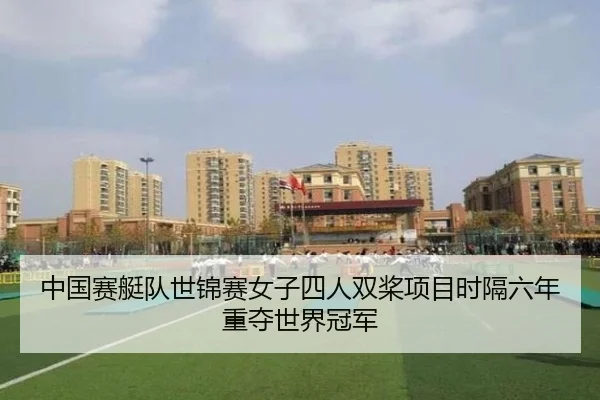 zhong-guo-sai-ting-dui-shi-jin-sai-nv-zi-si-ren-shuang-jiang-xiang-mu-shi-ge-liu-nian-zhong-duo-shi-jie-guan-jun-2-891.jpg