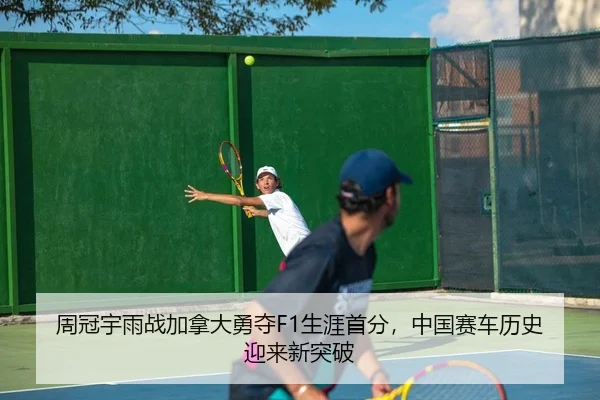 周冠宇雨战加拿大勇夺F1生涯首分，中国赛车历史迎来新突破